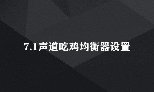 7.1声道吃鸡均衡器设置