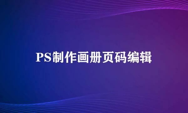 PS制作画册页码编辑
