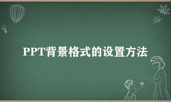 PPT背景格式的设置方法
