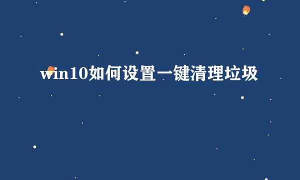 win10如何设置一键清理垃圾