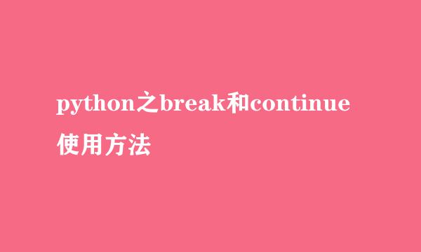 python之break和continue使用方法