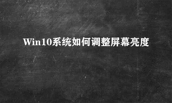 Win10系统如何调整屏幕亮度