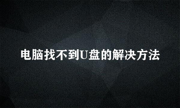 电脑找不到U盘的解决方法