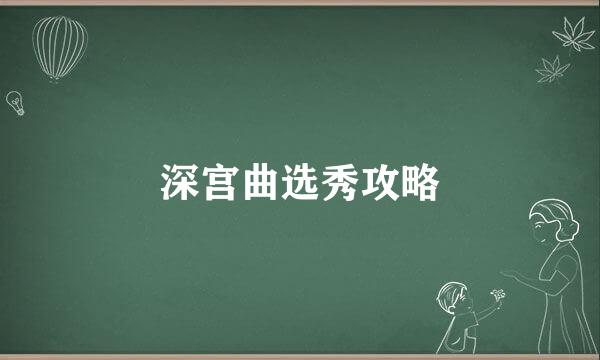 深宫曲选秀攻略