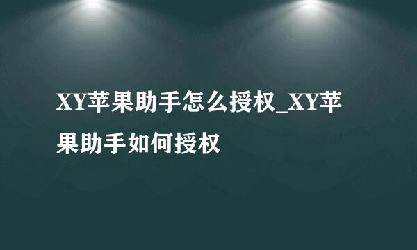 XY苹果助手怎么授权_XY苹果助手如何授权