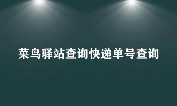 菜鸟驿站查询快递单号查询