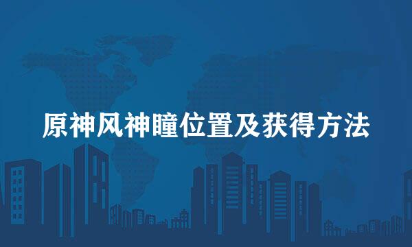原神风神瞳位置及获得方法