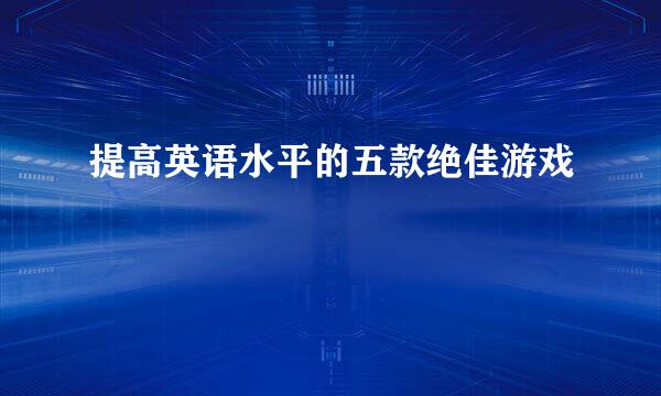 提高英语水平的五款绝佳游戏