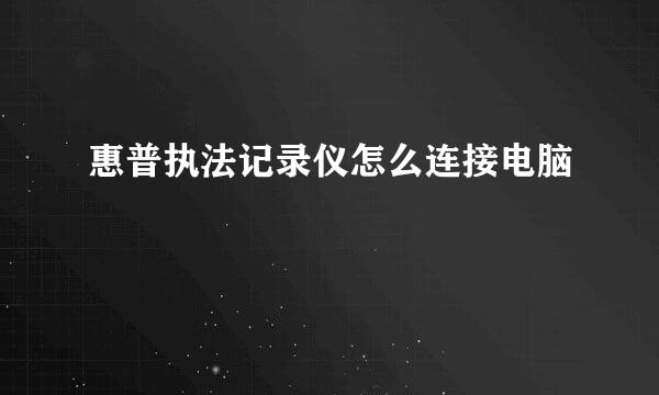 惠普执法记录仪怎么连接电脑