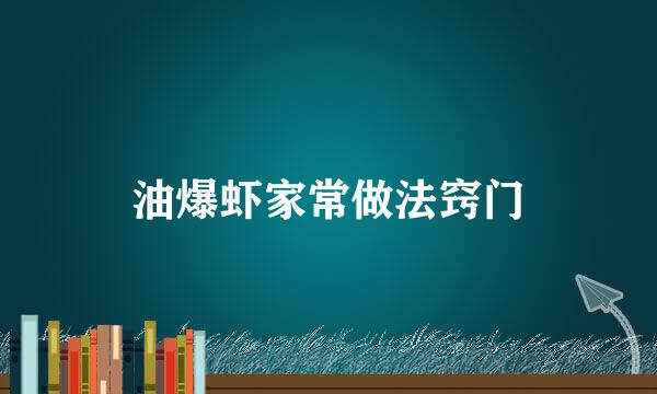 油爆虾家常做法窍门