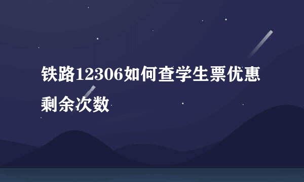 铁路12306如何查学生票优惠剩余次数