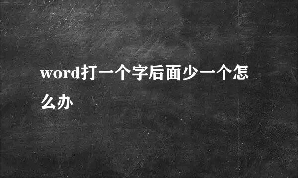 word打一个字后面少一个怎么办