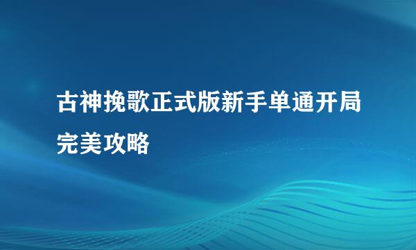 古神挽歌正式版新手单通开局完美攻略