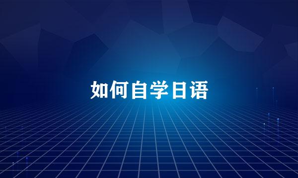 如何自学日语