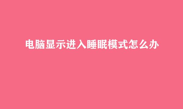 电脑显示进入睡眠模式怎么办