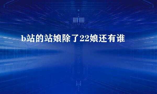 b站的站娘除了22娘还有谁