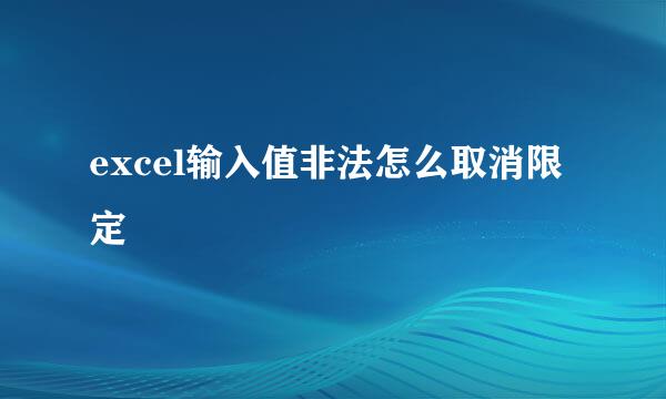 excel输入值非法怎么取消限定