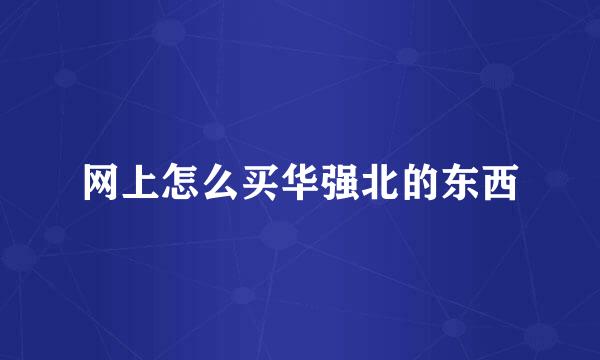 网上怎么买华强北的东西