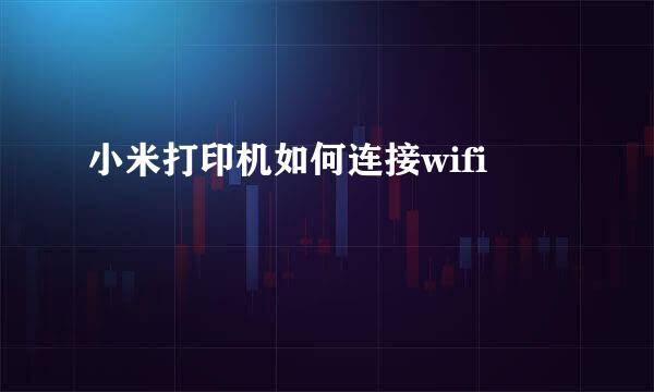 小米打印机如何连接wifi