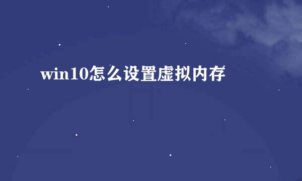 win10怎么设置虚拟内存