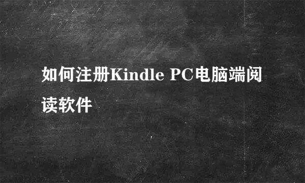 如何注册Kindle PC电脑端阅读软件
