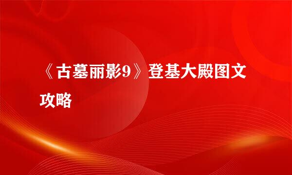 《古墓丽影9》登基大殿图文攻略