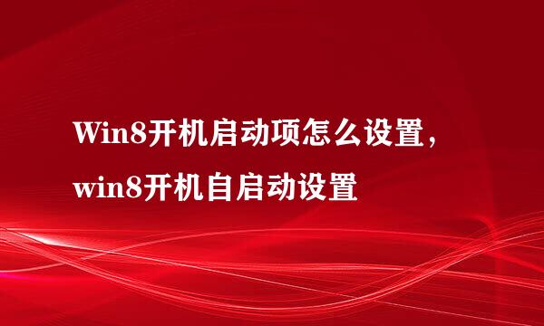 Win8开机启动项怎么设置，win8开机自启动设置