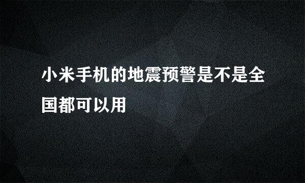 小米手机的地震预警是不是全国都可以用