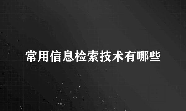 常用信息检索技术有哪些