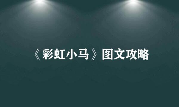 《彩虹小马》图文攻略