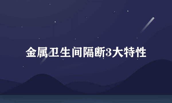 金属卫生间隔断3大特性