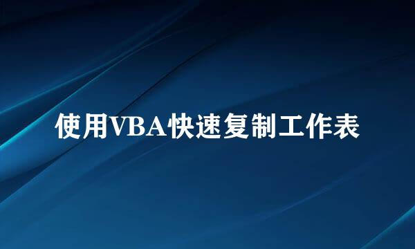 使用VBA快速复制工作表