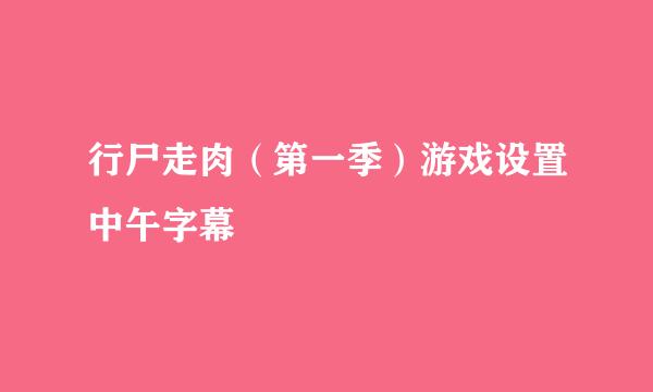 行尸走肉（第一季）游戏设置中午字幕