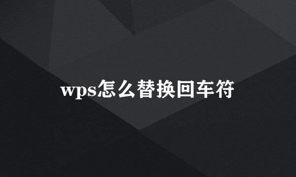 wps怎么替换回车符