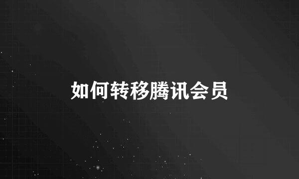 如何转移腾讯会员