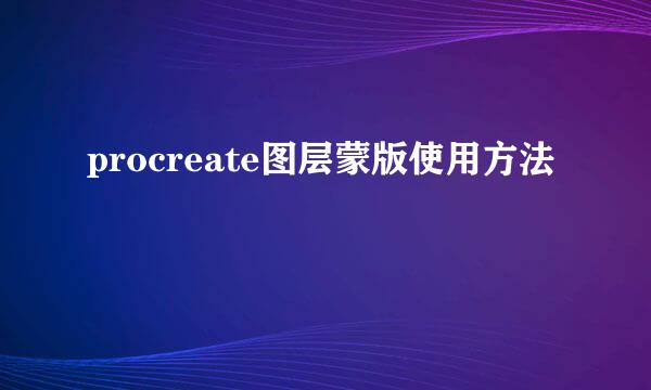 procreate图层蒙版使用方法