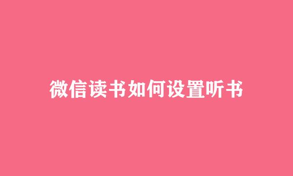 微信读书如何设置听书