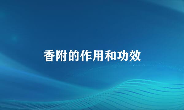香附的作用和功效