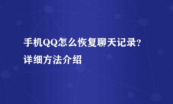 手机QQ怎么恢复聊天记录？详细方法介绍