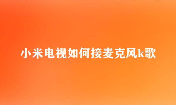 小米电视如何接麦克风k歌