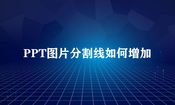 PPT图片分割线如何增加