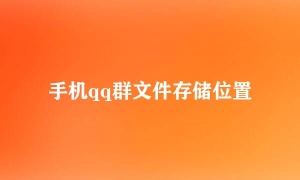 手机qq群文件存储位置