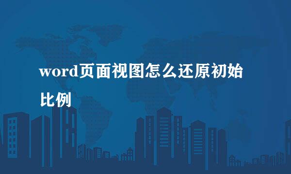 word页面视图怎么还原初始比例