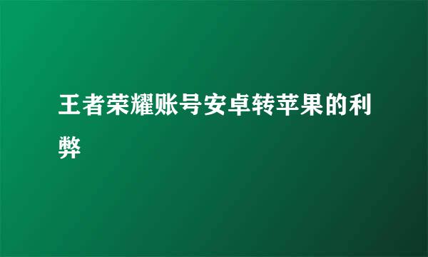 王者荣耀账号安卓转苹果的利弊