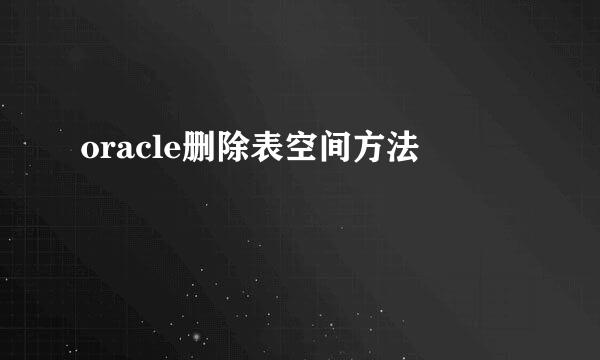 oracle删除表空间方法