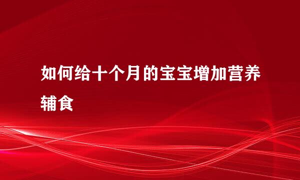 如何给十个月的宝宝增加营养辅食