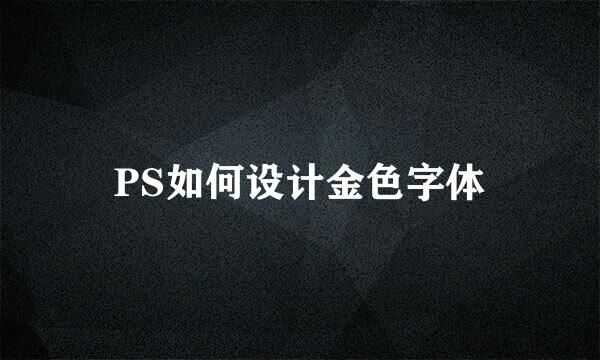 PS如何设计金色字体
