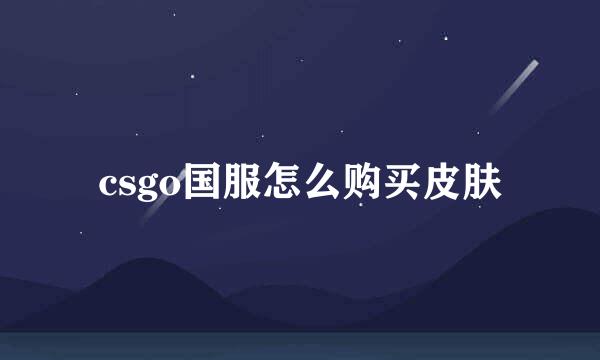 csgo国服怎么购买皮肤