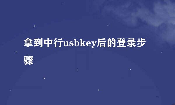 拿到中行usbkey后的登录步骤