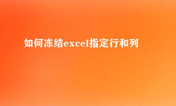 如何冻结excel指定行和列